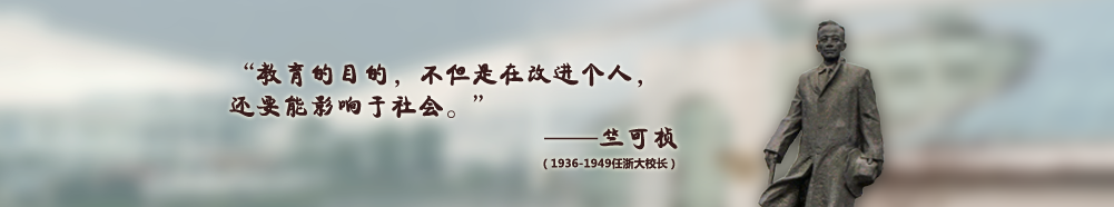 竺可桢